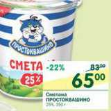 Магазин:Перекрёсток,Скидка:Сметана Простоквашино 25%