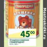 Магазин:Перекрёсток,Скидка:Сгущенка вареная Главпродукт 8,5%