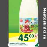 Магазин:Перекрёсток,Скидка:Молоко Пестравка пастеризованное 3,2%