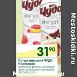 Магазин:Перекрёсток,Скидка:Йогурт питьевой Чудо Коллекция 2,5-3,4%