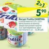 Магазин:Перекрёсток,Скидка:Йогурт Fruttis Campina 0,1%