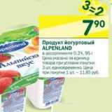 Магазин:Перекрёсток,Скидка:Продукт йогуртовый Alpenland 0,3%