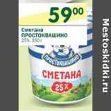 Магазин:Перекрёсток,Скидка:Сметана Простоквашино 25%