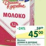 Магазин:Перекрёсток,Скидка:Молоко Домик в деревне стерилизованное 3,2%