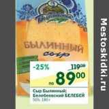 Магазин:Перекрёсток,Скидка:Сыр Былинный; Белебеевский Белебей 50%