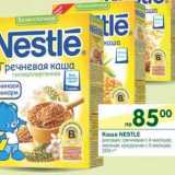 Магазин:Перекрёсток,Скидка:Каша Nestle 