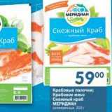 Магазин:Перекрёсток,Скидка:Крабовые палочки; Крабовое мясо Снежный краб Меридиан