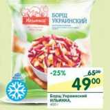 Магазин:Перекрёсток,Скидка:Борщ Украинский Ильинка