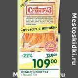 Магазин:Перекрёсток,Скидка:Путассу Сухогруз с перцем 