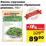 Магазин:Монетка,Скидка:Фасоль стручковая свежемороженая «Правильное решение»
