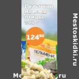 Монетка Акции - Пельмени из мяса птицы