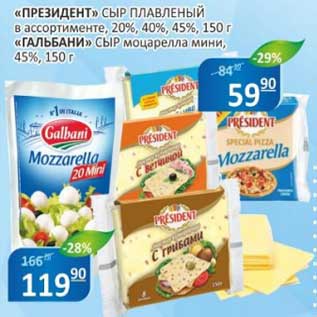 Акция - "Президент" сыр плавленый 20%, 40%, 45%, 150 г/"Гальбани" сыр моцарелла мини, 45%, 150 г
