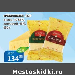 Акция - "Рокишкио" сыр экстра, 40-55%, литовский, 48%