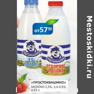 Акция - "Простоквашино" молоко 2,5%, 3,4-4,5%