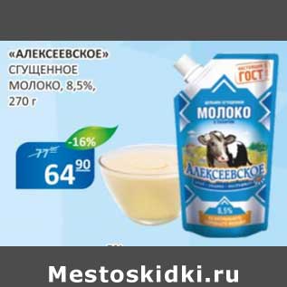 Акция - "Алексеевское" сгущенное молоко, 8,5%