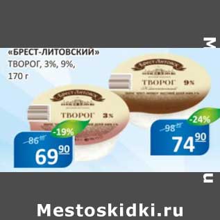 Акция - "Брест-Литовский" творог, 3%/9%
