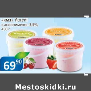 Акция - "КМЗ" йогурт 3,5%