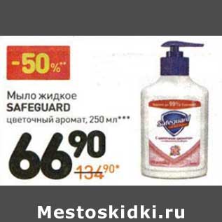 Акция - Мыло жидкое Safeguard