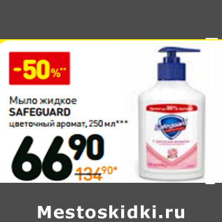 Акция - Мыло жидкое Safeguard