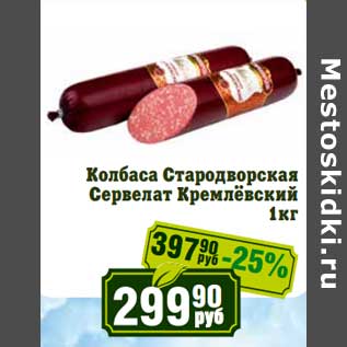 Акция - Колбаса Стародворская Сервелат Кремлевский