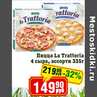 Акция - Пицца La Trattoria 4 сыра, ассорти