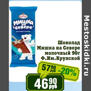 Акция - Шоколад Мишка на Севере молочный Ф.Им. Крупской