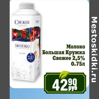 Акция - Молоко Большая Кружка Свежее 2,5%