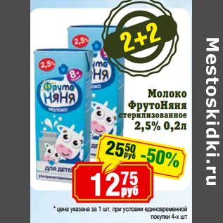 Акция - Молоко ФрутоНяня стерилизованное 2,5%