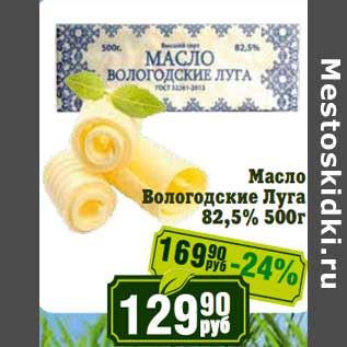 Акция - Масло Вологодские Луга 82,5%