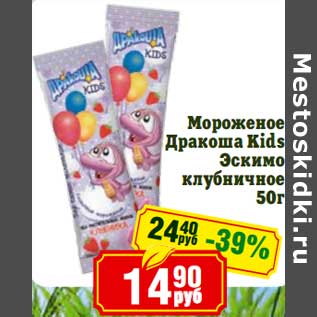 Акция - Мороженое Дракоша Kids Эскимо клубничное