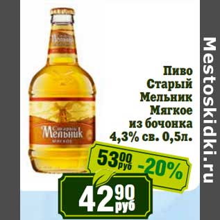 Акция - Пиво Старый Мельник Мягкое из бочонка 4,3%