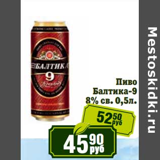 Акция - Пиво Балтика-9 8%