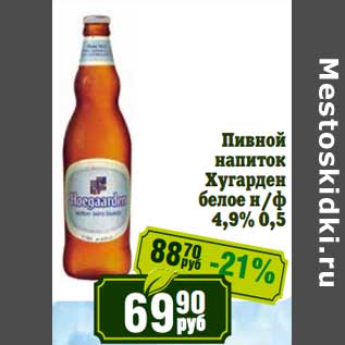 Акция - Пивной напиток Хугарден белое н/ф 4,9%