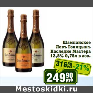 Акция - Шампанское Левъ Голицынъ Наследие Мастера 12,5%