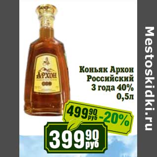 Акция - Коньяк Архон Российский 3 года 40%