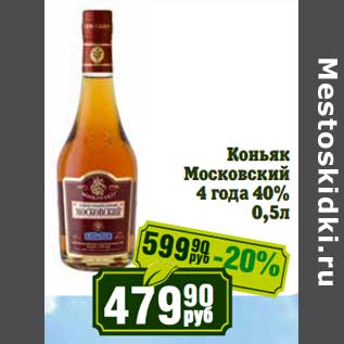 Акция - Коньяк Московский 4 года 40%