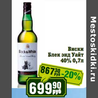 Акция - Виски Блэк энд Уайт 40%