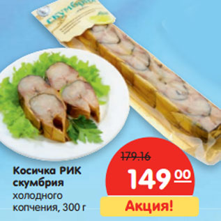 Акция - Косичка РИК скумбрия холодного копчения