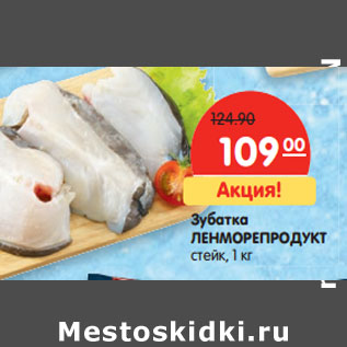 Акция - Зубатка ЛЕНМОРЕПРОДУКТ стейк,