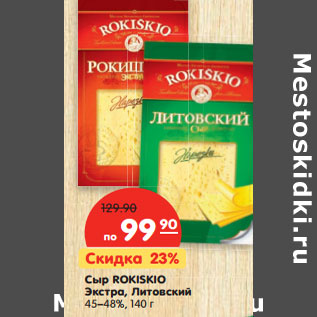 Акция - Сыр ROKISKIO Экстра, Литовский