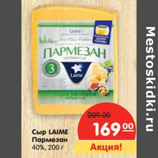 Акция - Сыр LAIME Пармезан 40%