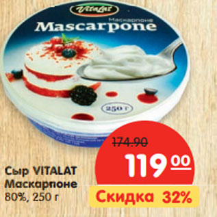 Акция - Сыр VITALAT Маскарпоне 80%