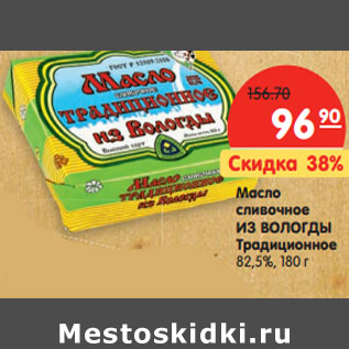 Акция - Масло сливочное ИЗ ВОЛОГДЫ 82,5%,