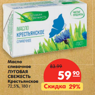 Акция - Масло сливочное ЛУГОВАЯ СВЕЖЕСТЬ 72,5%