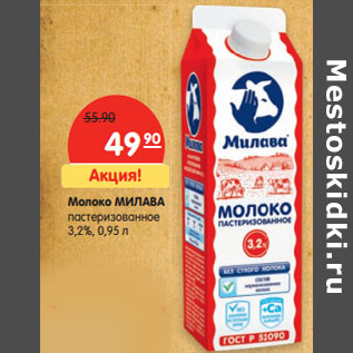 Акция - Молоко МИЛАВА пастеризованное 3,2%,