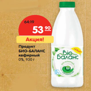 Акция - Продукт БИО-БАЛАНС кефирный 0%,