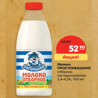 Акция - Молоко ПРОСТОКВАШИНО отборное 3,4–4,5%,