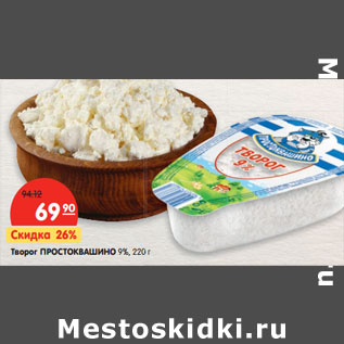 Акция - Творог ПРОСТОКВАШИНО 9%,