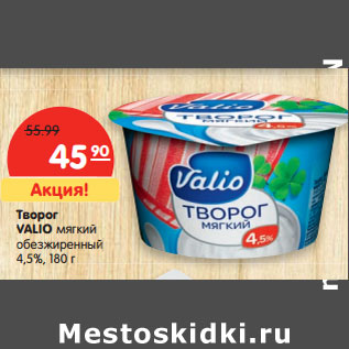 Акция - Творог VALIO мягкий обезжиренный 4,5%