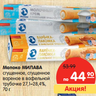 Акция - Молоко МИЛАВА